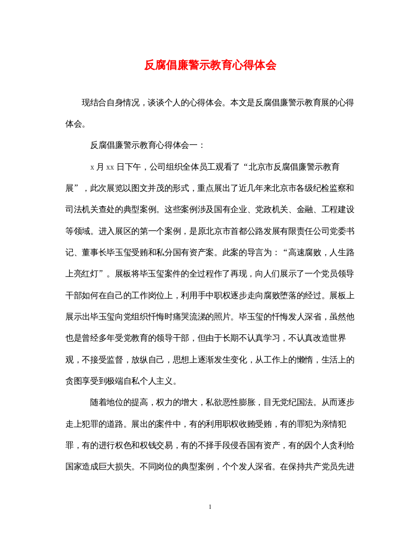 精编反腐倡廉警示教育心得体会3