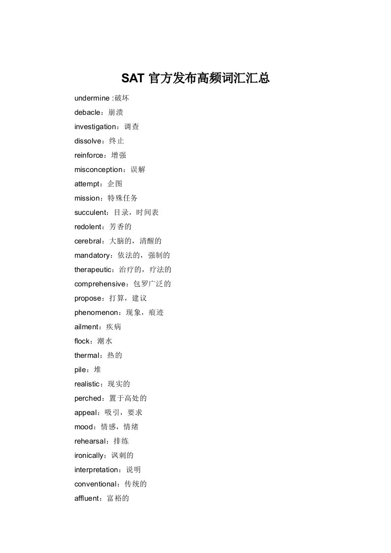 SAT官方发布高频词汇汇总