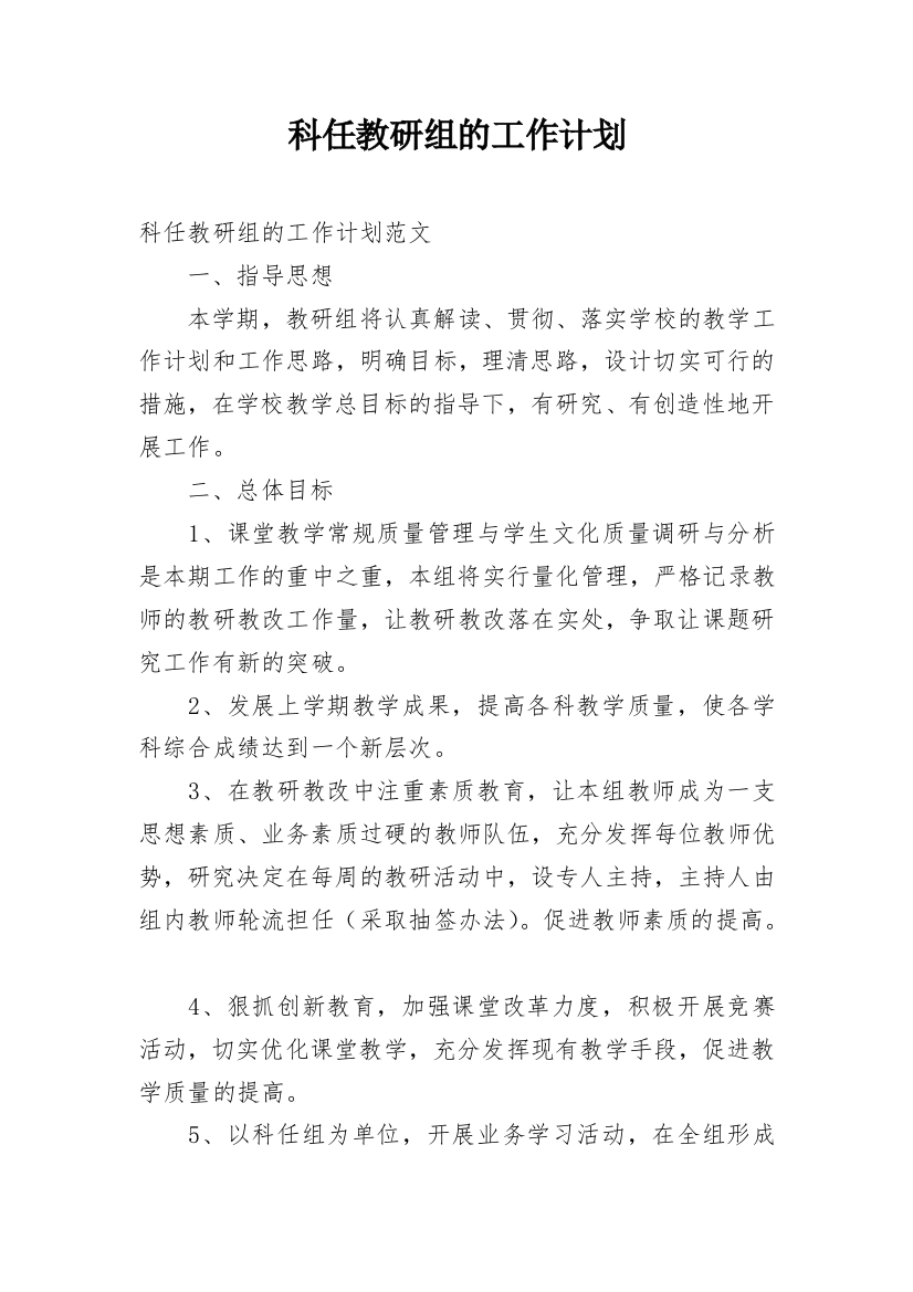 科任教研组的工作计划