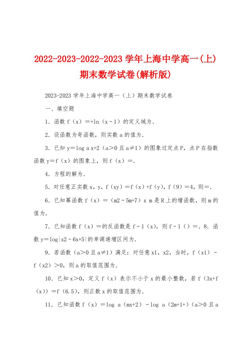 2022-2023-2022-2023学年上海中学高一(上)期末数学试卷(解析版)