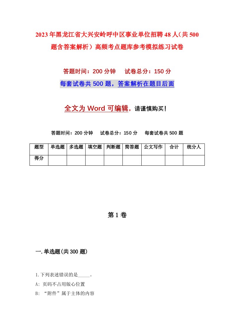 2023年黑龙江省大兴安岭呼中区事业单位招聘48人共500题含答案解析高频考点题库参考模拟练习试卷