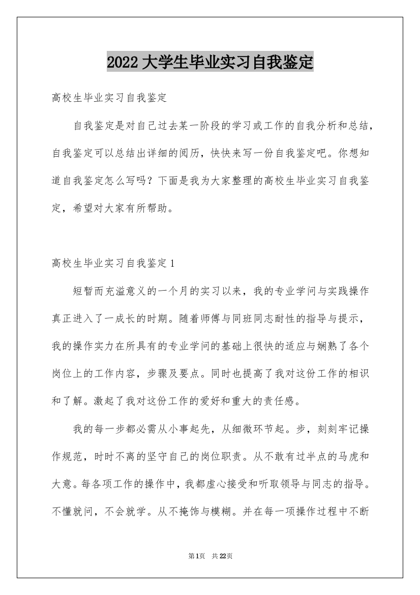 2022大学生毕业实习自我鉴定_12