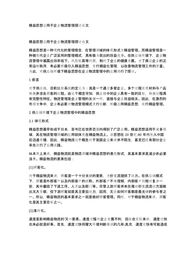 精益思想应用于企业物流管理探讨论文