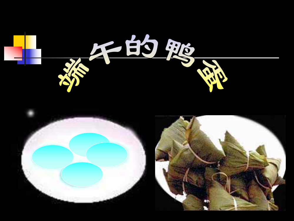 《端午的鸭蛋》ppt05