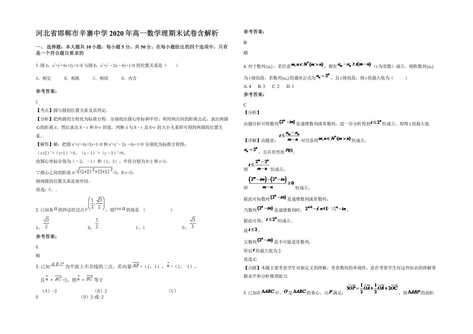 河北省邯郸市辛寨中学2020年高一数学理期末试卷含解析