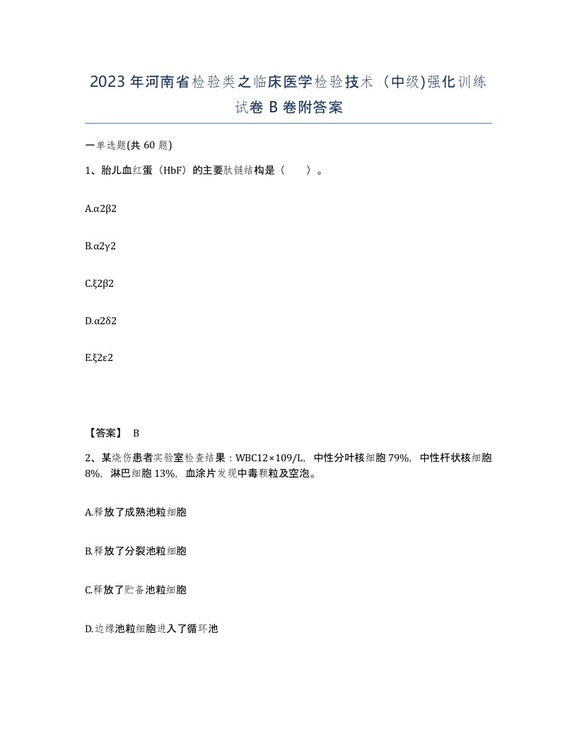 2023年河南省检验类之临床医学检验技术中级强化训练试卷B卷附答案