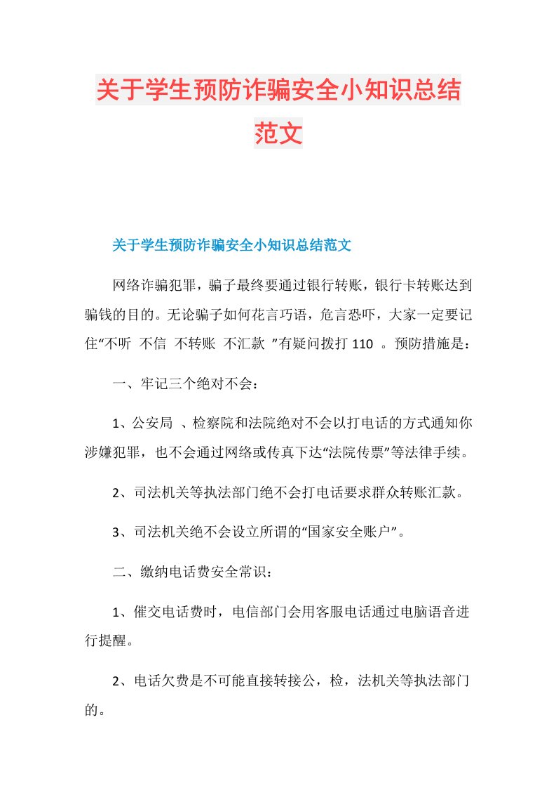 关于学生预防诈骗安全小知识总结范文