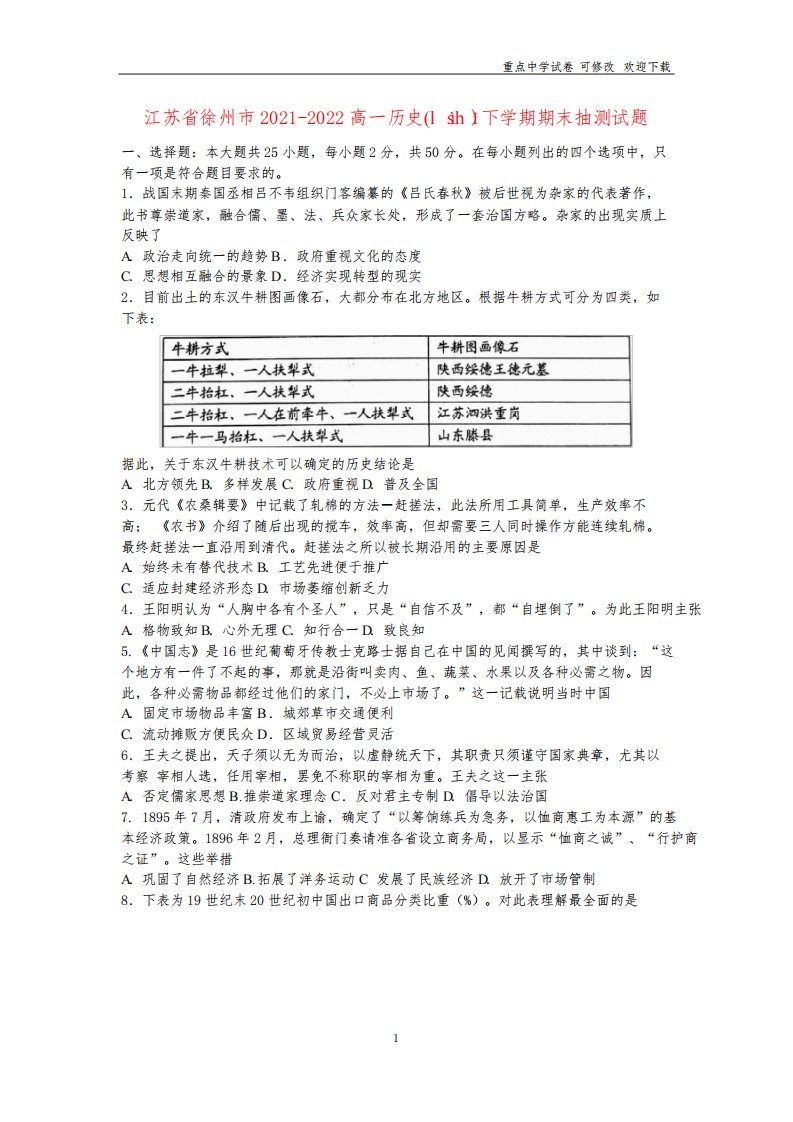 江苏省徐州市2021-2022高一历史下学期期末抽测试题