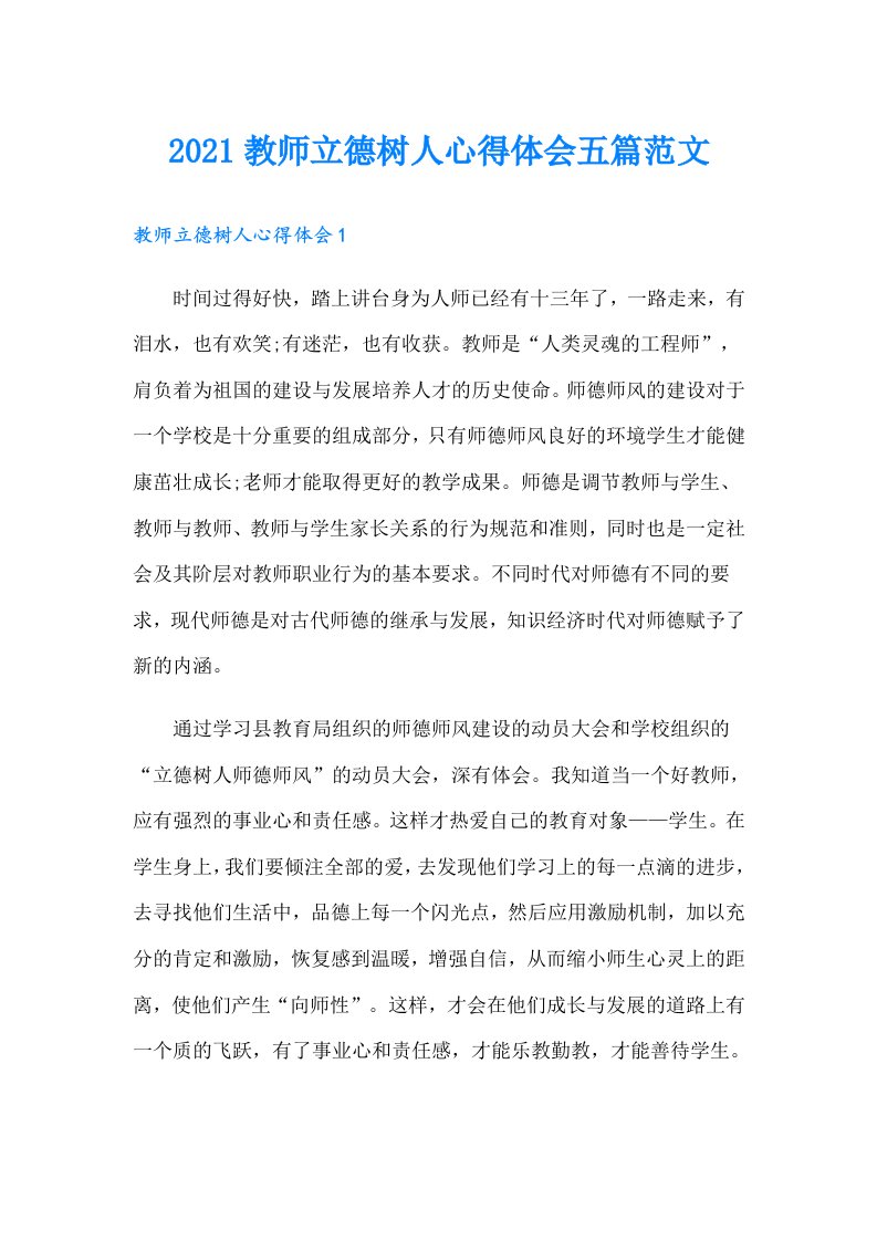 教师立德树人心得体会五篇范文