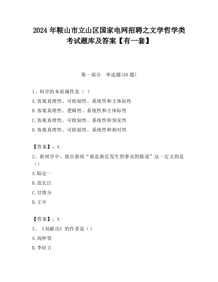 2024年鞍山市立山区国家电网招聘之文学哲学类考试题库及答案【有一套】