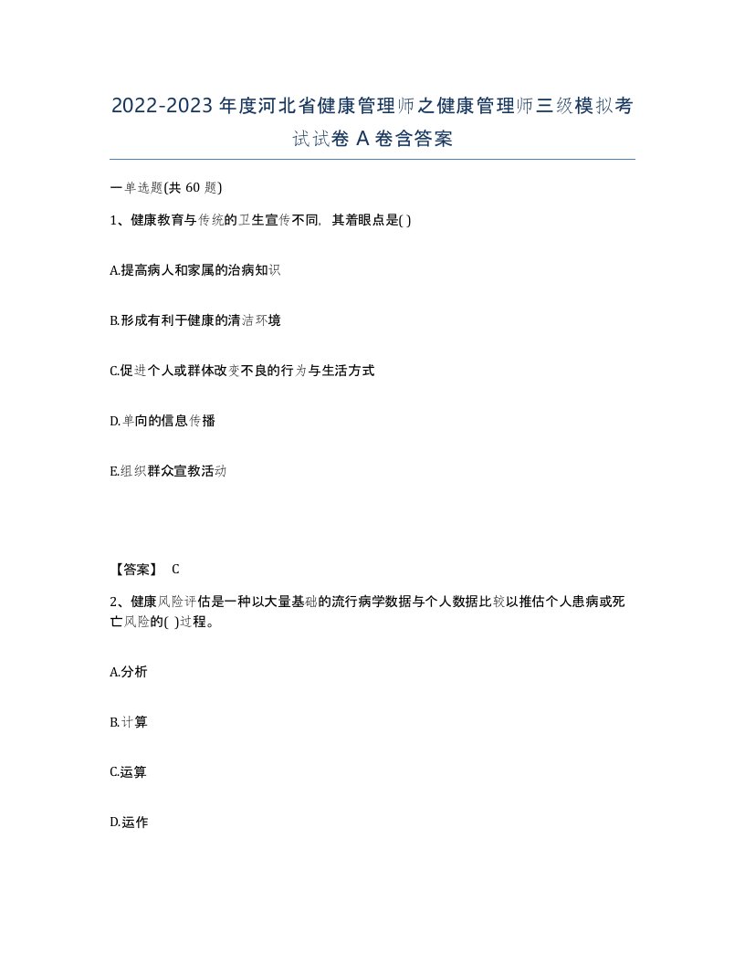 2022-2023年度河北省健康管理师之健康管理师三级模拟考试试卷A卷含答案