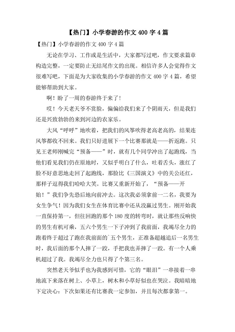 小学春游的作文400字4篇