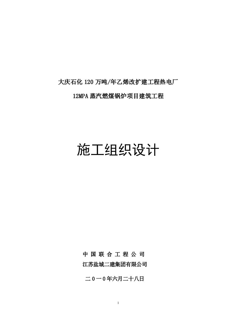 大庆石化120万吨_年乙烯改扩建工程热电厂