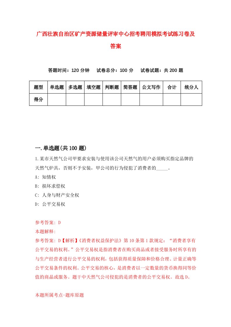 广西壮族自治区矿产资源储量评审中心招考聘用模拟考试练习卷及答案第0套