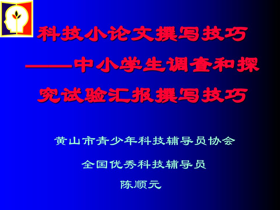 科技小论文撰写技巧中小学生调查和探究实验报告撰写技巧市公开课一等奖市赛课获奖课件