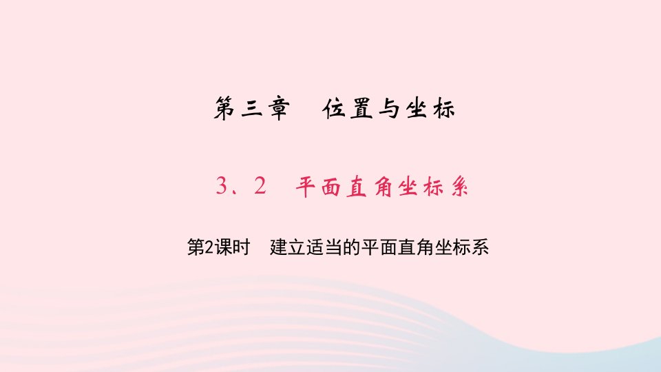 八年级数学上册第三章位置与坐标2平面直角坐标系第2课时建立适当的平面直角坐标系作业课件新版北师大版