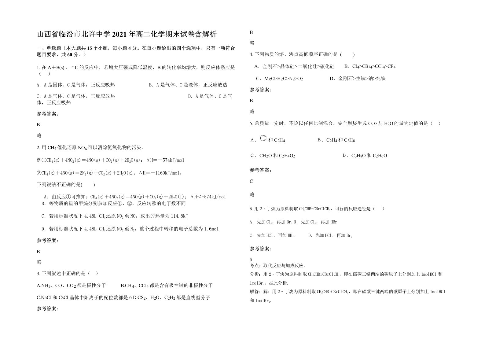 山西省临汾市北许中学2021年高二化学期末试卷含解析