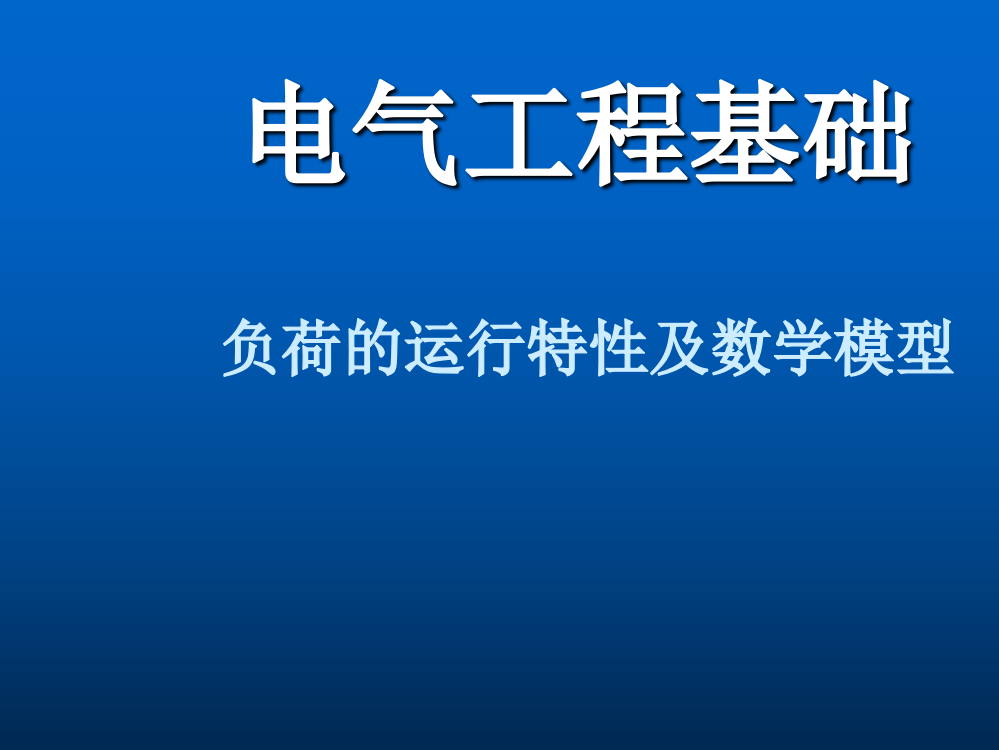 负荷的运行特性及数学模型