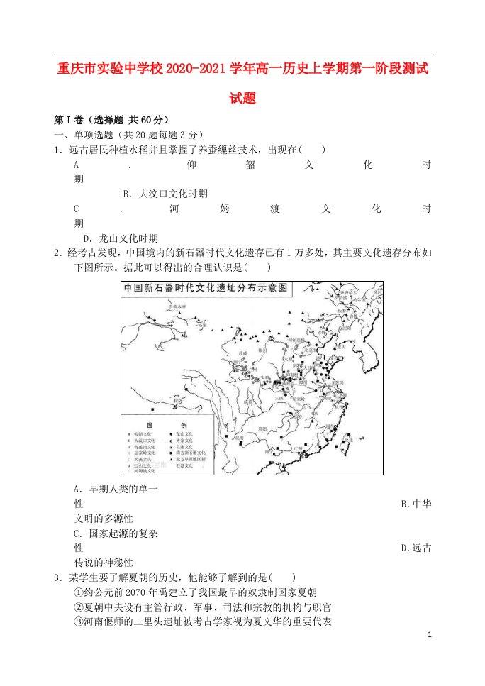 重庆市实验中学校2020_2021学年高一历史上学期第一阶段测试试题