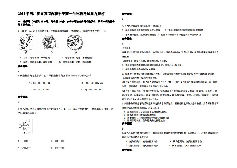 2021年四川省宜宾市白花中学高一生物联考试卷含解析