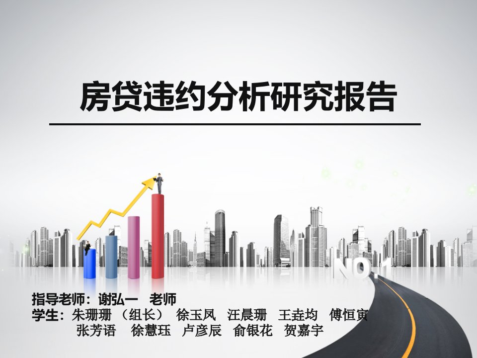 房贷违约分析研究报告