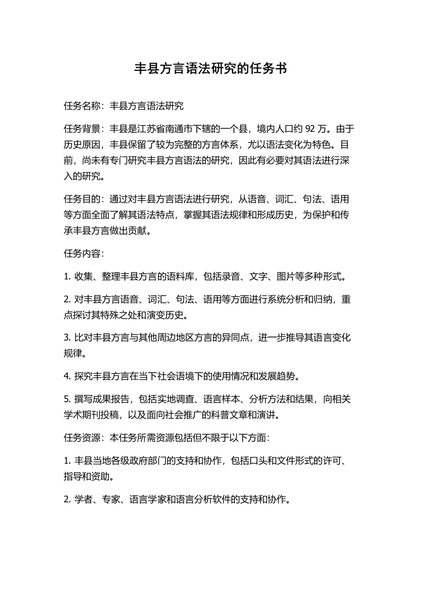 丰县方言语法研究的任务书