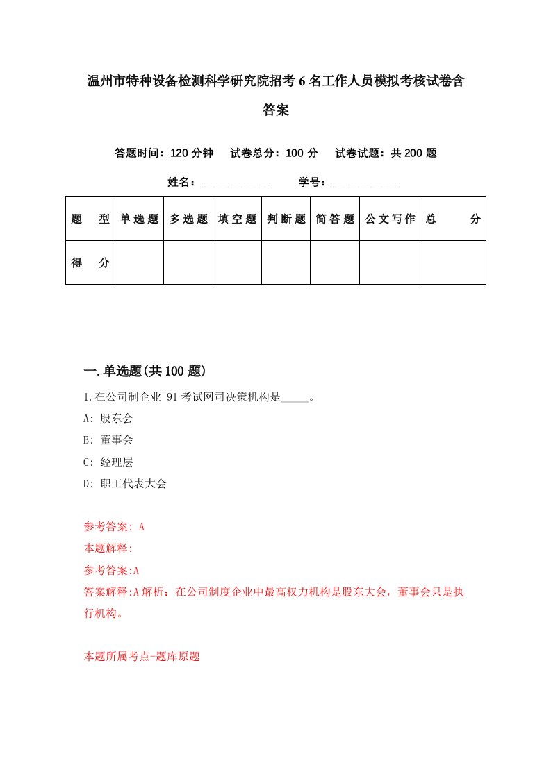 温州市特种设备检测科学研究院招考6名工作人员模拟考核试卷含答案1