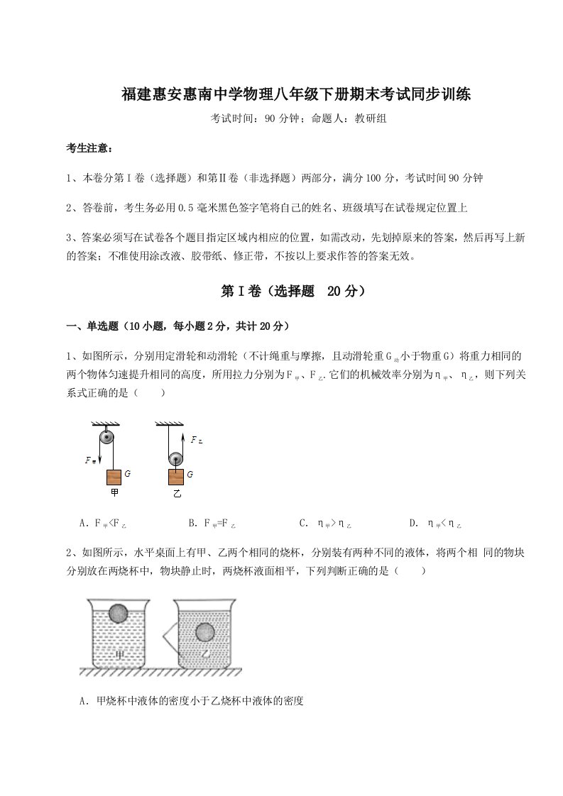 达标测试福建惠安惠南中学物理八年级下册期末考试同步训练试卷（解析版）