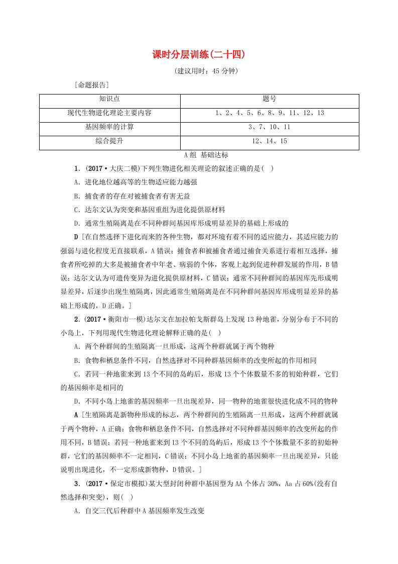 高三生物一轮复习第7单元第4讲现代生物进化理论分层训练新人教版