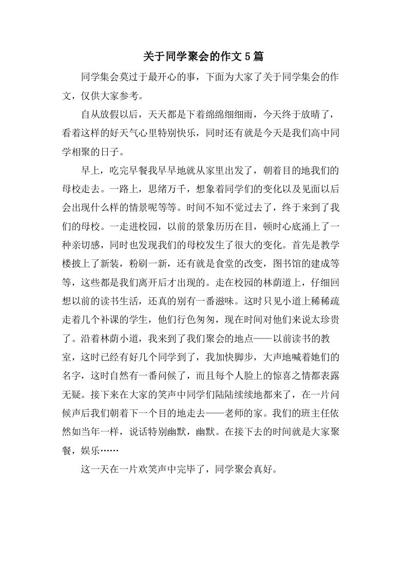 关于同学聚会的作文5篇