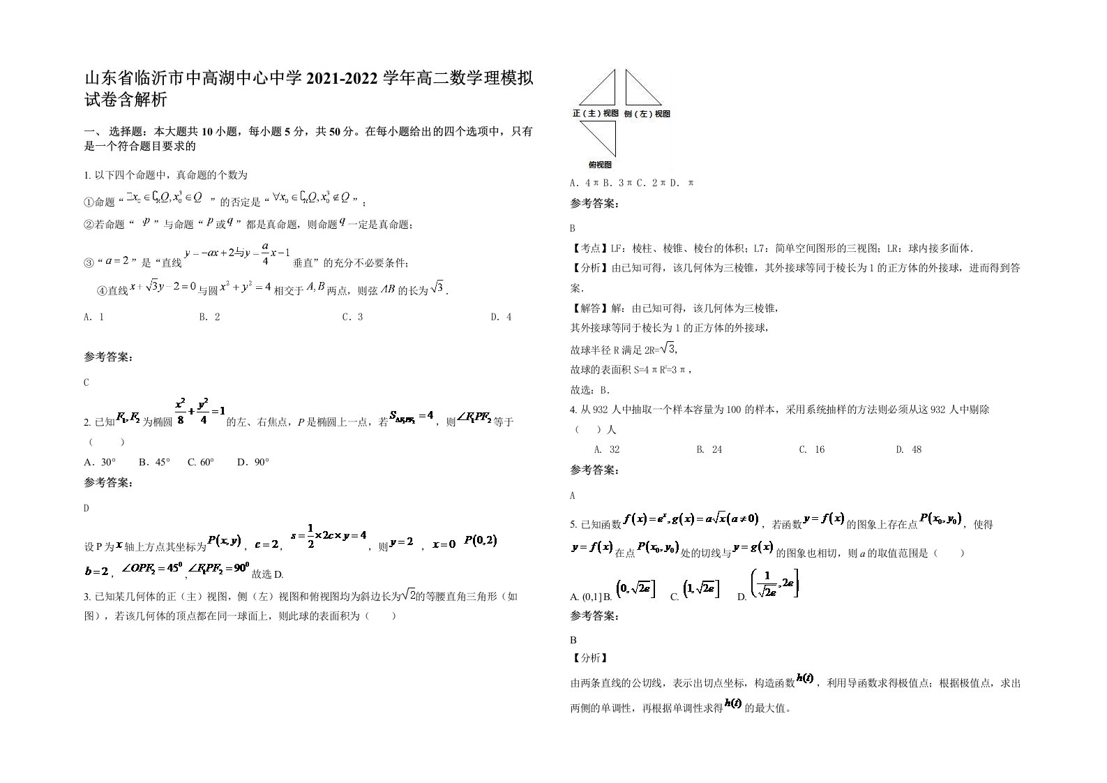 山东省临沂市中高湖中心中学2021-2022学年高二数学理模拟试卷含解析