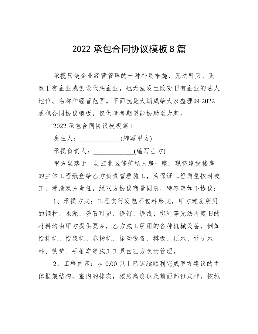 2022承包合同协议模板8篇