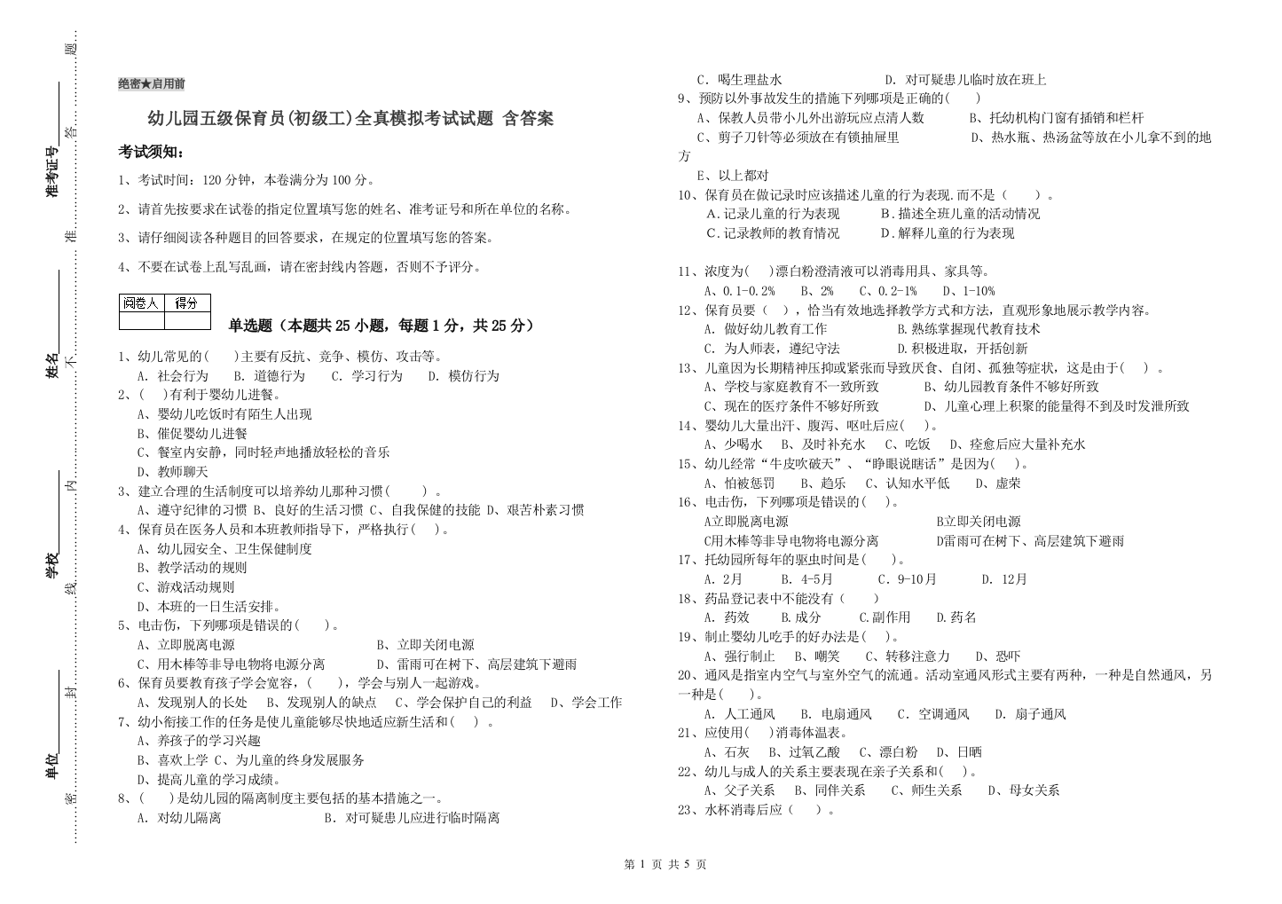 幼儿园五级保育员(初级工)全真模拟考试试题-含答案