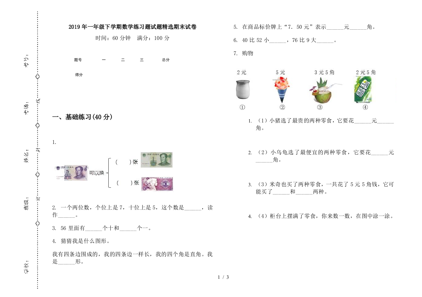 2019年一年级下学期数学练习题试题精选期末试卷