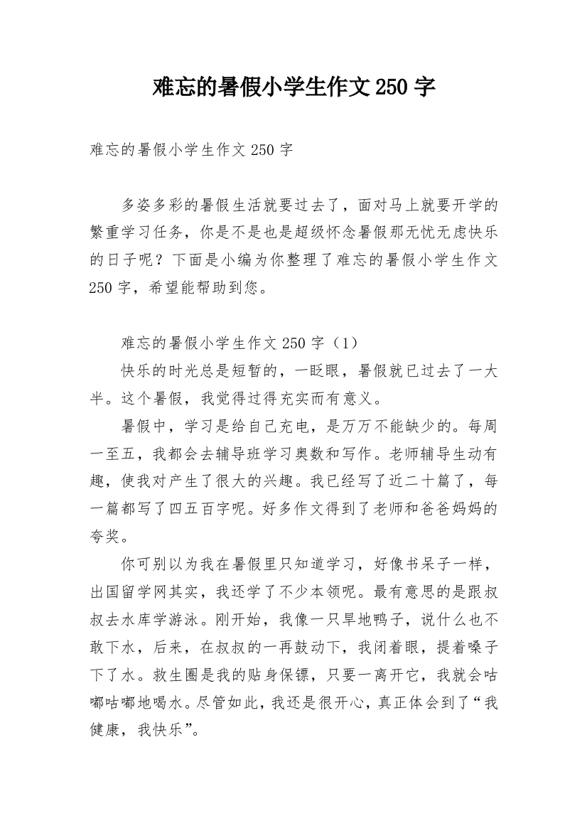 难忘的暑假小学生作文250字