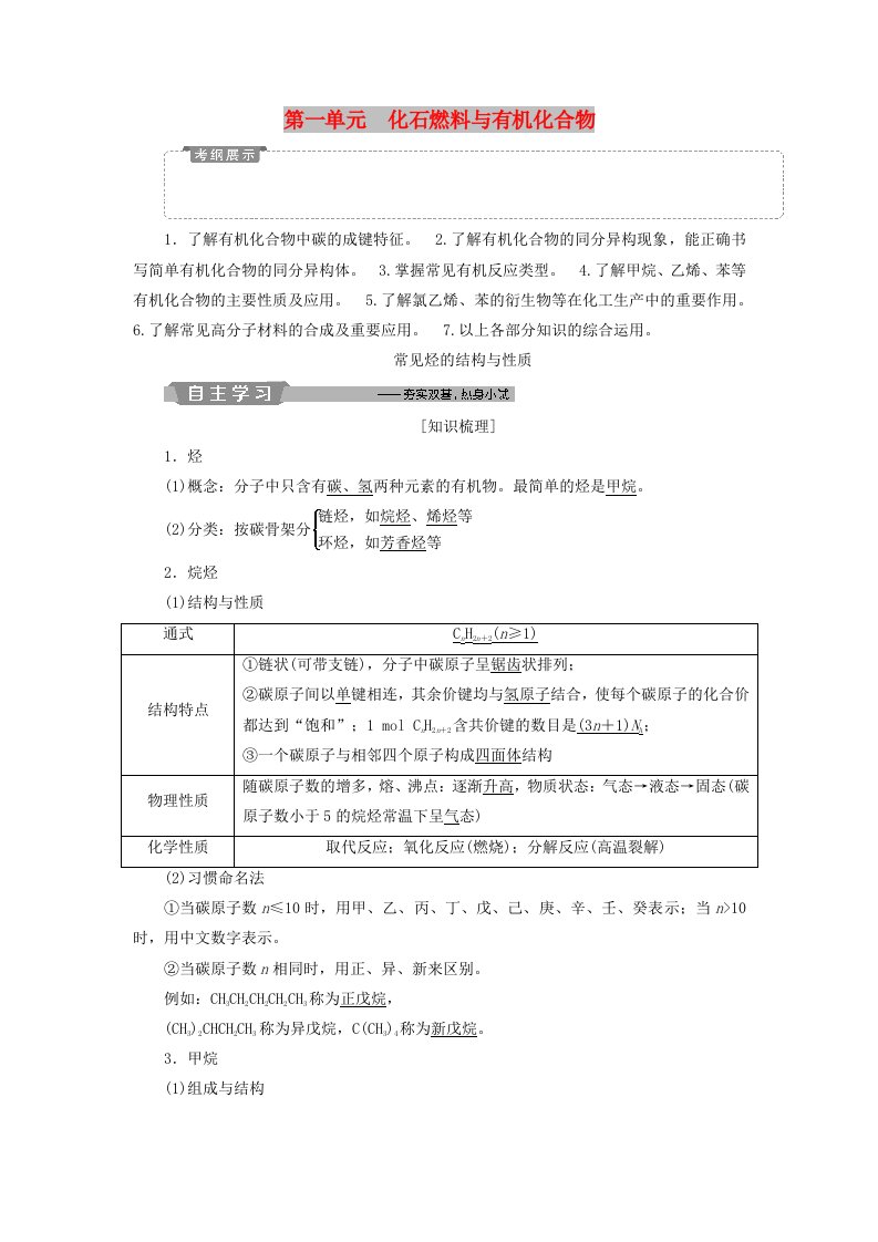 江苏专用2019版高考化学一轮复习专题9有机化合物1第一单元化石燃料与有机化合物教案