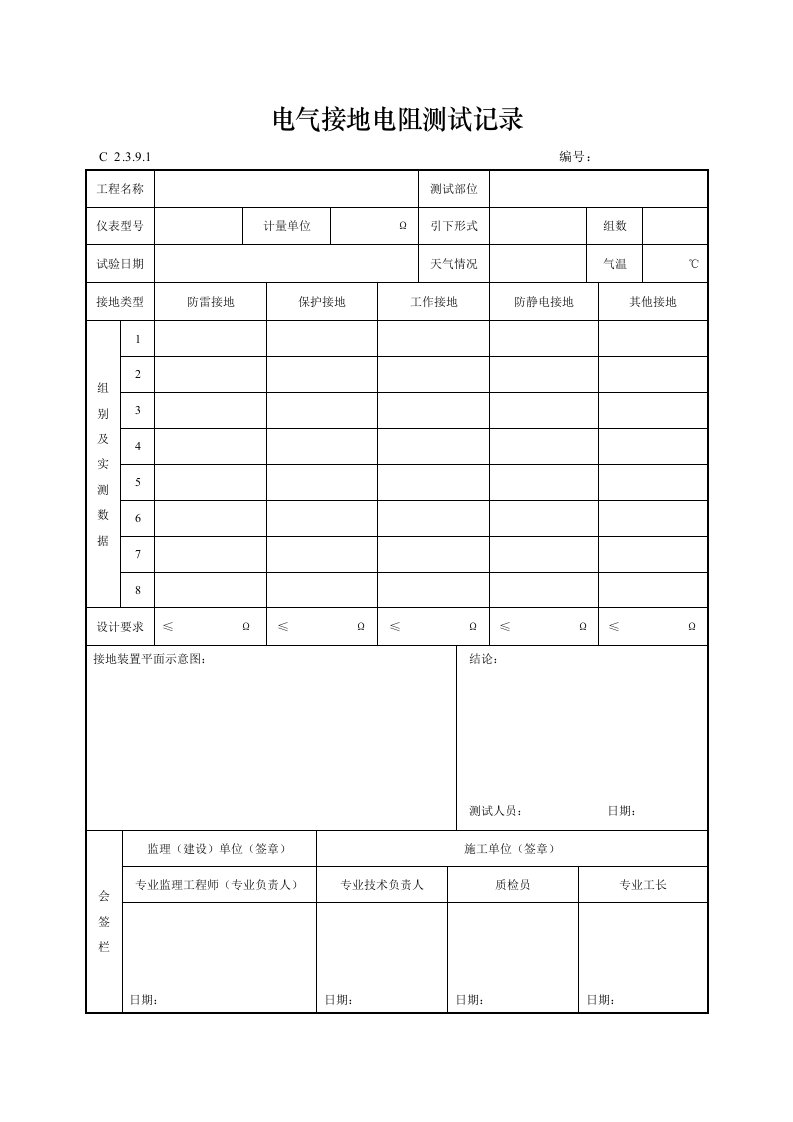 电气接地电阻测试记录9。1