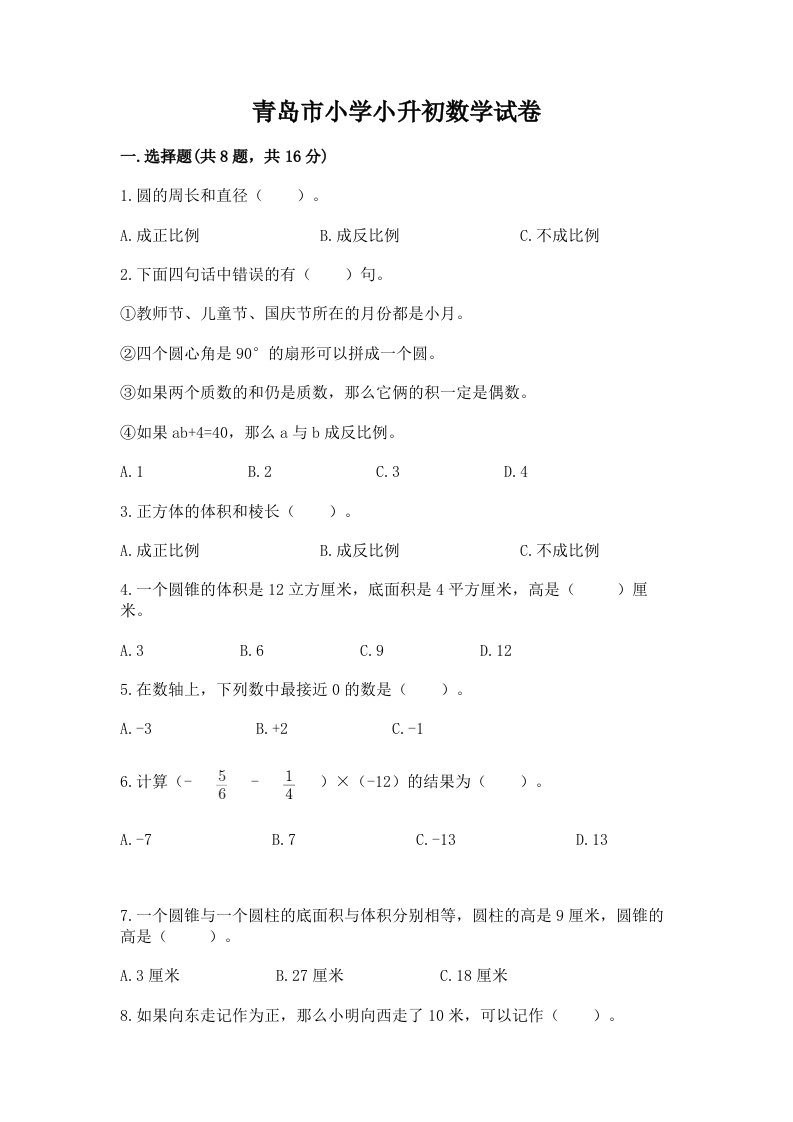 青岛市小学小升初数学试卷（历年真题）word版