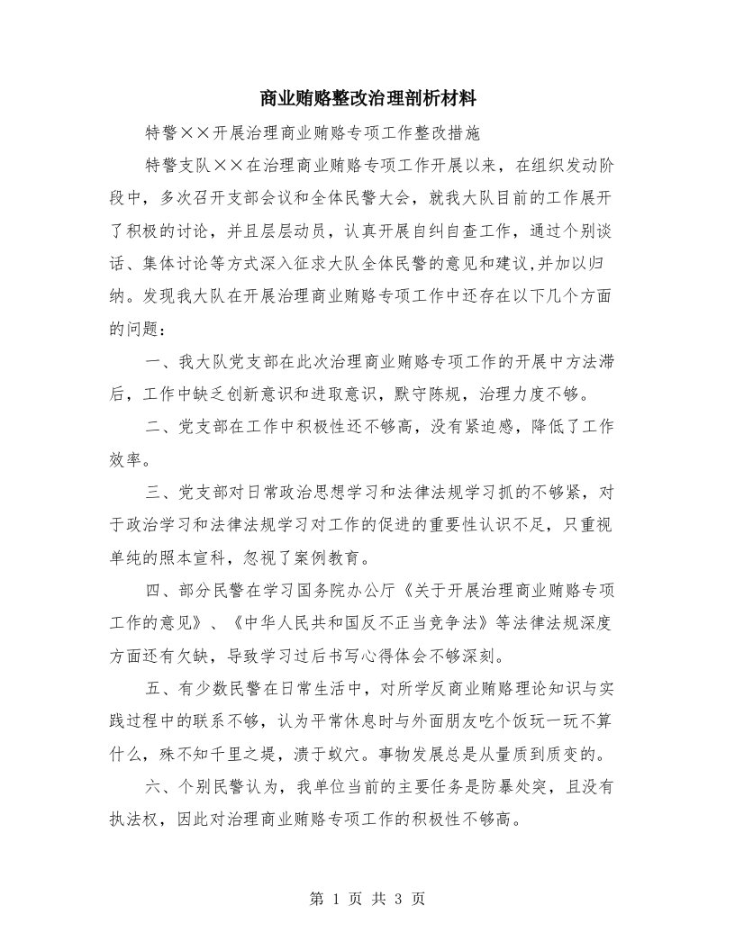 商业贿赂整改治理剖析材料