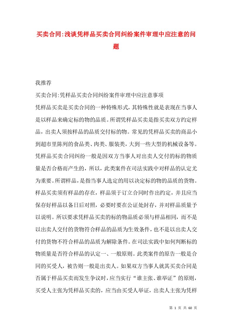 买卖合同-浅谈凭样品买卖合同纠纷案件审理中应注意的问题