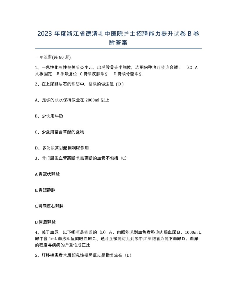 2023年度浙江省德清县中医院护士招聘能力提升试卷B卷附答案