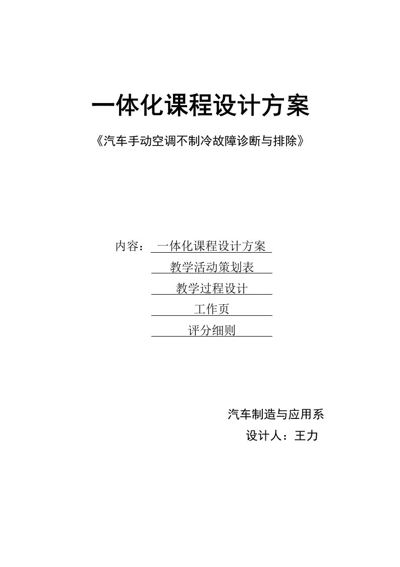 汽车空调一体化教学设计方案(王力)