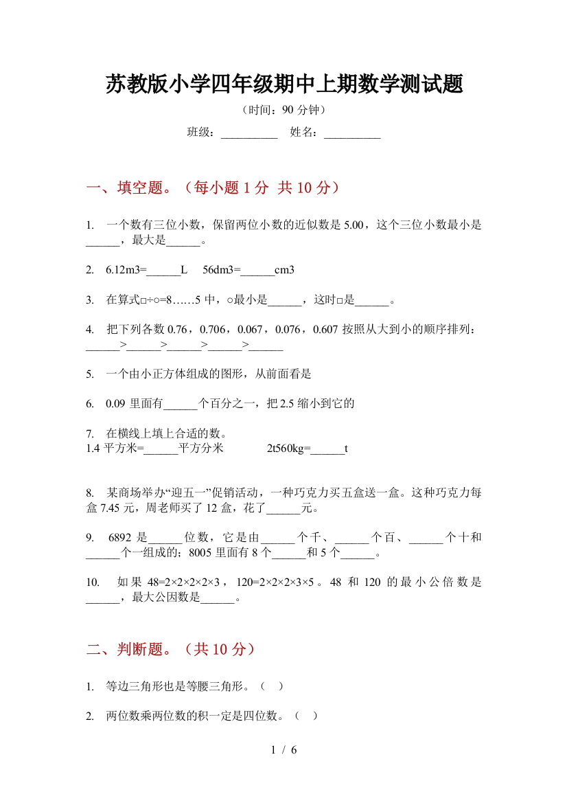 苏教版小学四年级期中上期数学测试题