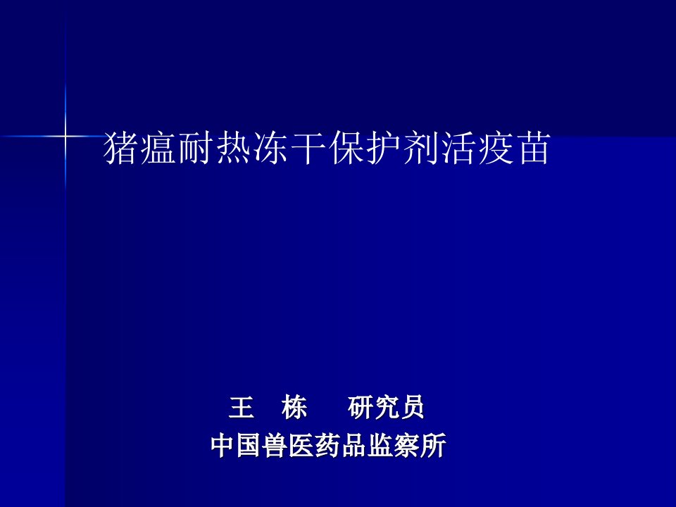 猪瘟耐热冻干保护剂活疫苗