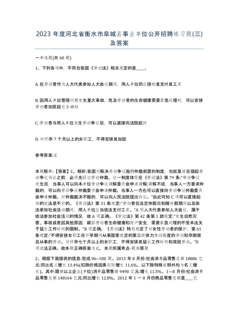 2023年度河北省衡水市阜城县事业单位公开招聘练习题三及答案