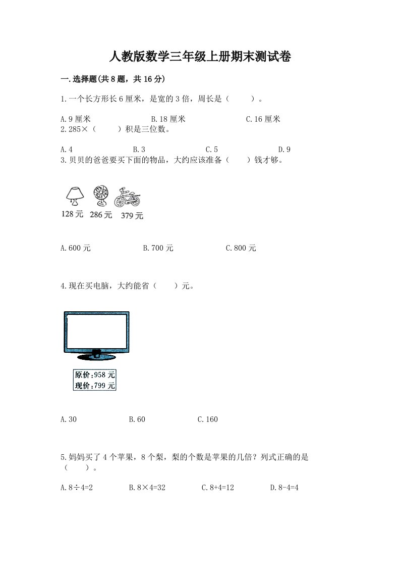 人教版数学三年级上册期末测试卷【历年真题】