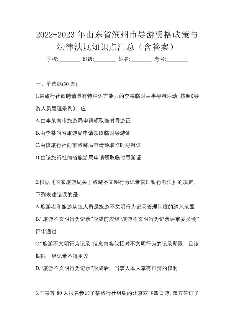 2022-2023年山东省滨州市导游资格政策与法律法规知识点汇总含答案