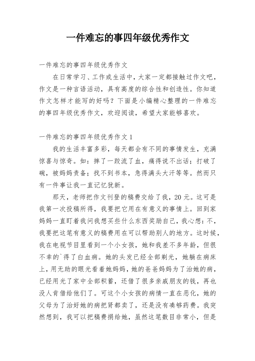 一件难忘的事四年级优秀作文