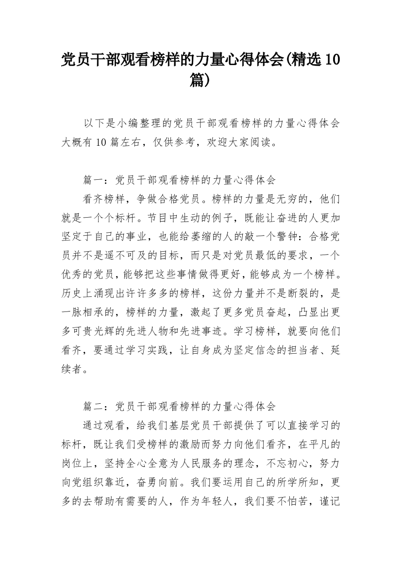 党员干部观看榜样的力量心得体会(精选10篇)