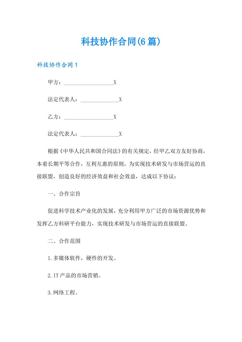 科技协作合同(6篇)